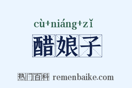 醋娘子是什么意思的图片